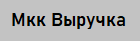 ООО МКК «Выручка»